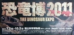 【ミニレポ】恐竜博2011 に行ってきました。
