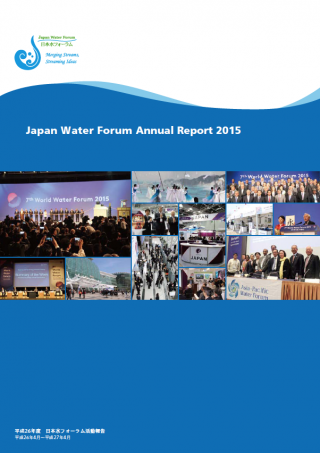 特定非営利活動法人日本水フォーラム年次報告書2014
