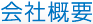 会社概要