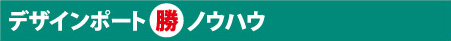 デザインポート「勝つ」ノウハウ