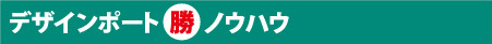 デザインポート「勝つ」ノウハウ