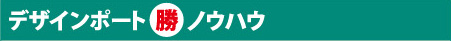 デザインポート「勝つ」ノウハウ