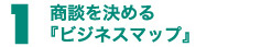 1商談を決める「ソリューションマップ」企画