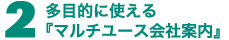 2多目的に使える「マルチユース会社案内」