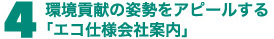 4さりげなく環境貢献をＰＲ。「エコ仕様会社案内」