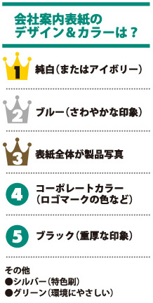 会社案内表紙のデザイン&カラーは?