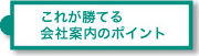 これが勝てる会社案内のポイント