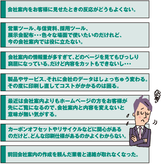 会社案内作成でこんなことにお困りの時は、ご相談ください