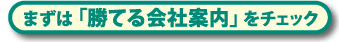 まずは「勝てる会社案内」をチェック