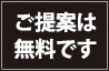 ご提案は無料です