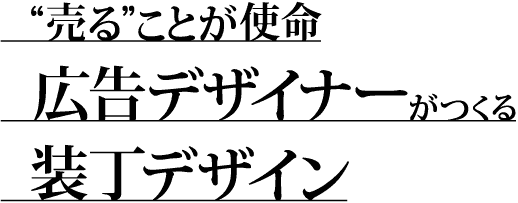 “売る”ことが使命 広告デザイナーがつくる装丁デザイン