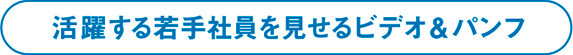 活躍する若手社員を見せるビデオ＆パンフ