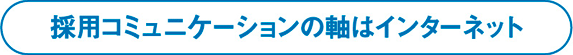 採用コミュニケーションの軸はインターネット