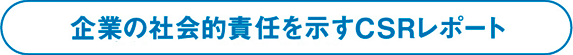 企業の社会的責任を示すCSRレポート