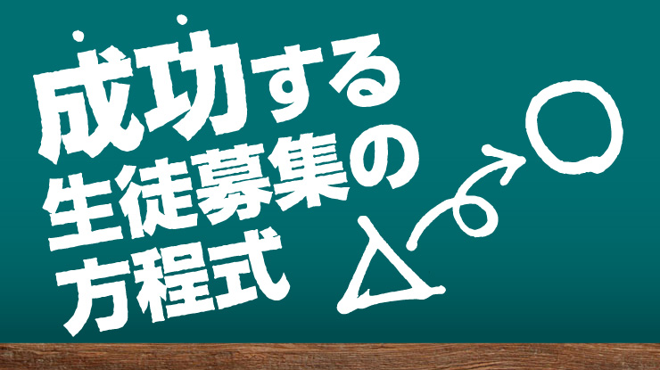 成功する生徒募集の方程式