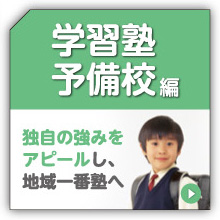 学習塾・予備校パンフレット