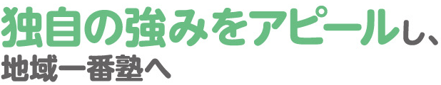 独自の強みをアピールし、地域一番塾へ