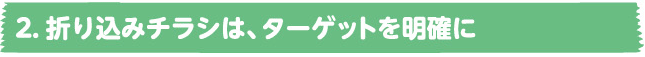 2．折り込みチラシは、低コストで効果大