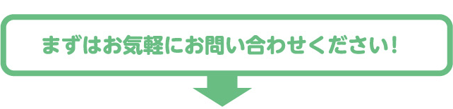 まずはお気軽にお問合わせください！