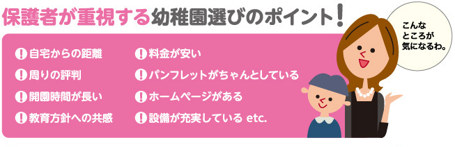 保護者が重視する幼稚園選びのポイント！