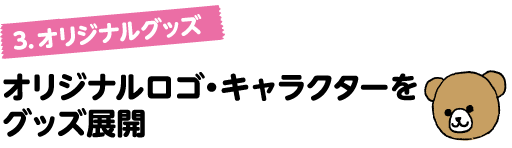 オリジナルグッズ