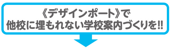 ＜デザインポート＞で他校に埋もれないパンフレットづくりを！！