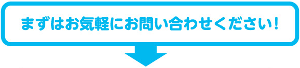 まずはお気軽にお問合わせください！