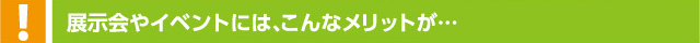 展示会やイベントには、こんなメリットが・・・