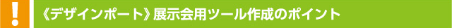 <デザインポート>展示会用ツール作成のポイント