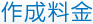 作成料金