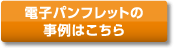 電子パンフレットの事例はこちら