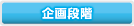 企画段階