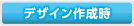 デザイン作成時