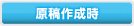 本原稿作成時