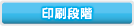 印刷段階