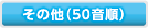 その他（50音順）