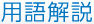 用語解説