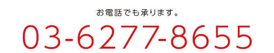 お電話でも承ります