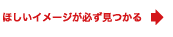 ほしいイメージが必ず見つかる