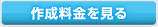 作成料金を見る