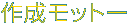 作成モットー