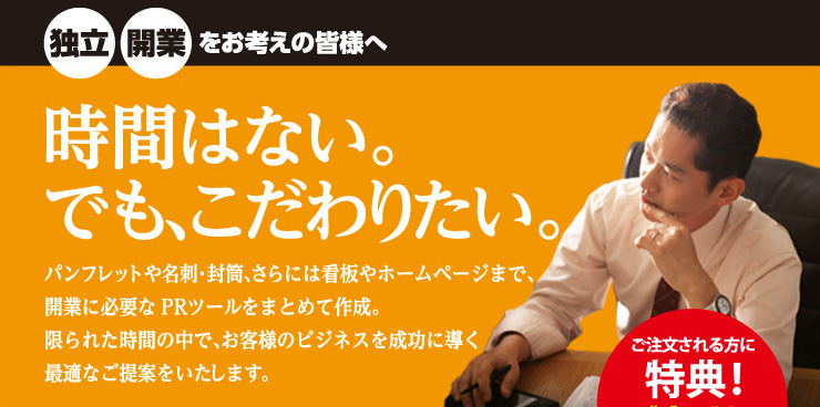 独立、開業をお考えの皆様へ　時間はない。でもこだわりたい。