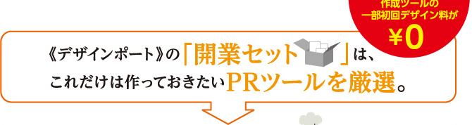 ＜デザインポート＞の「開業セット」は、これだけは作っておきたいＰＲツールを厳選。