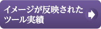 トータルプランに基づいたツール実績