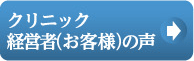 クリニック経営者（お客様）の声