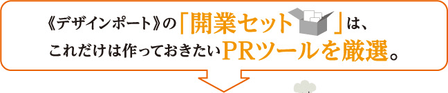 ＜デザインポート＞の「開業セット」は、これだけは作っておきたいＰＲツールを厳選。