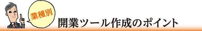 開業ツール作成のポイント