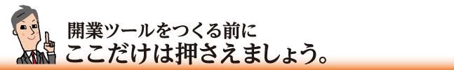 開業ツールをつくる前にここだけは押さえましょう。