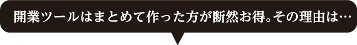 開業ツールはまとめて作った方が断然お得。その理由は・・・