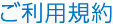 ご利用規約